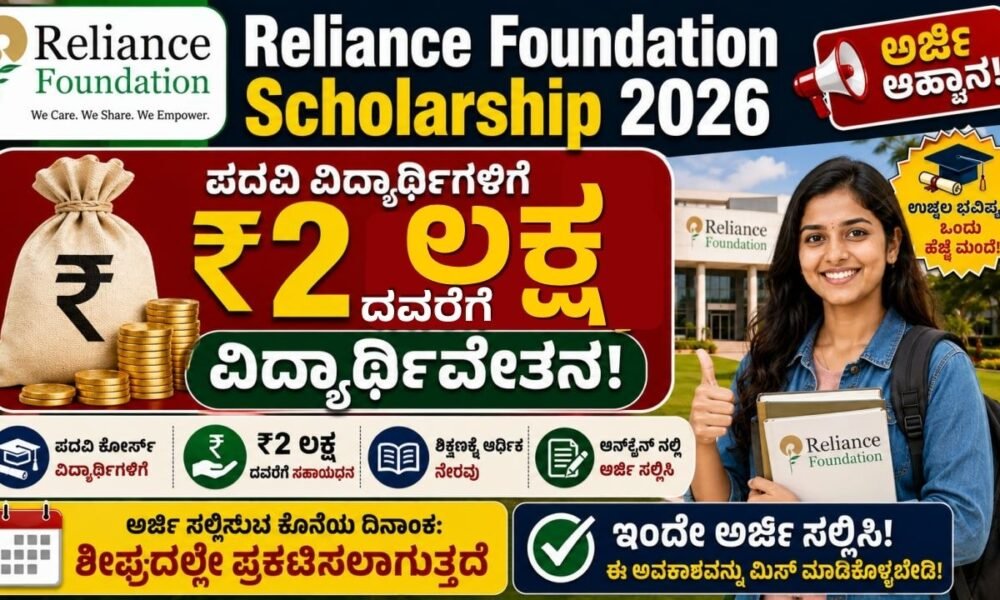 Reliance Foundation Scholarship 2026