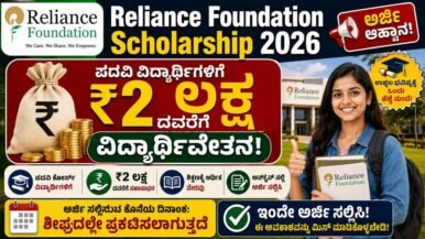 Reliance Foundation Scholarship 2026